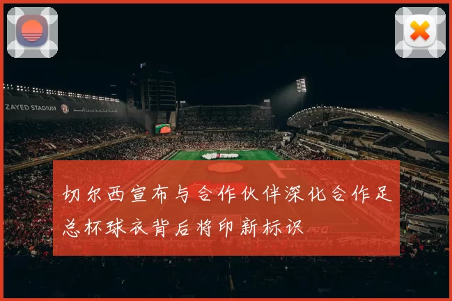 切尔西宣布与合作伙伴深化合作足总杯球衣背后将印新标识