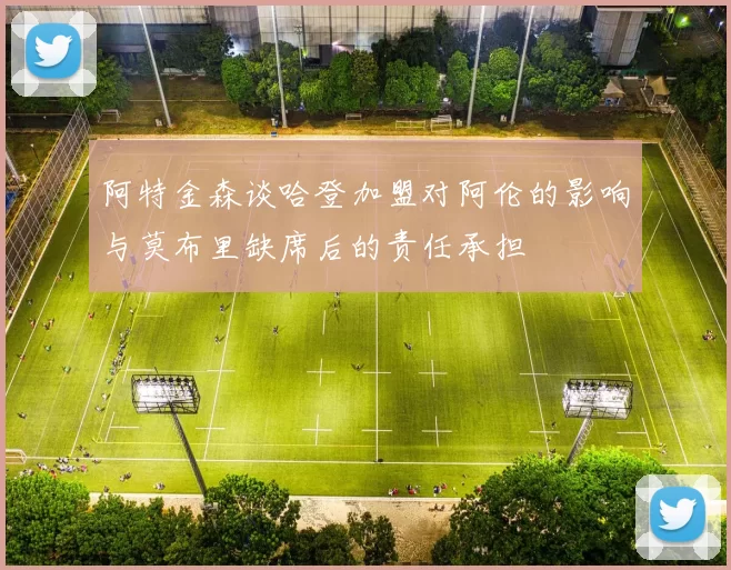 阿特金森谈哈登加盟对阿伦的影响与莫布里缺席后的责任承担