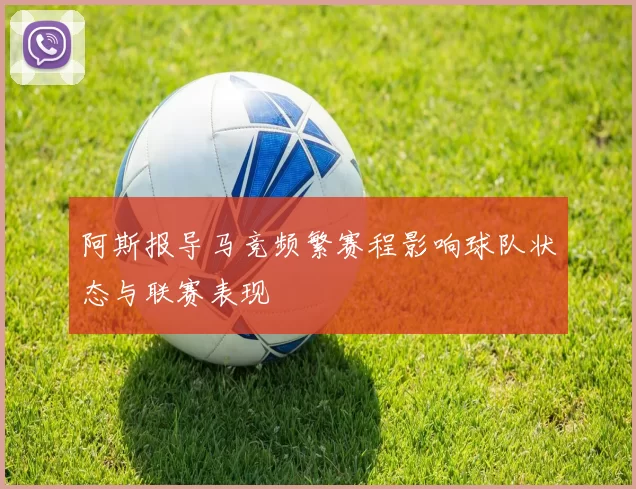 阿斯报导马竞频繁赛程影响球队状态与联赛表现