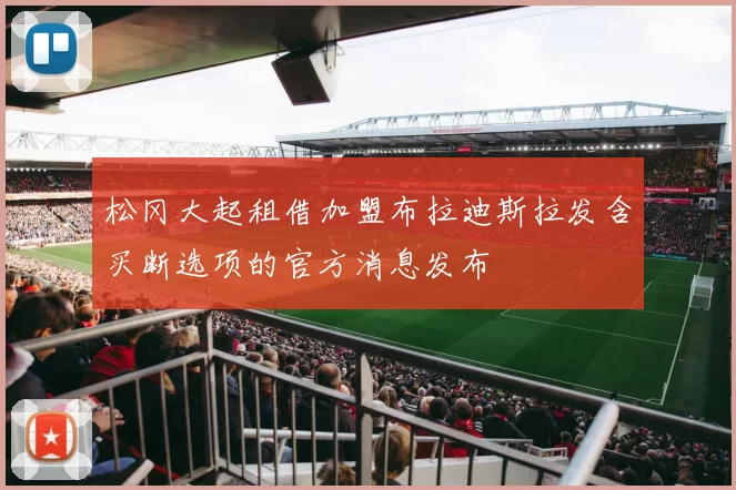 松冈大起租借加盟布拉迪斯拉发含买断选项的官方消息发布