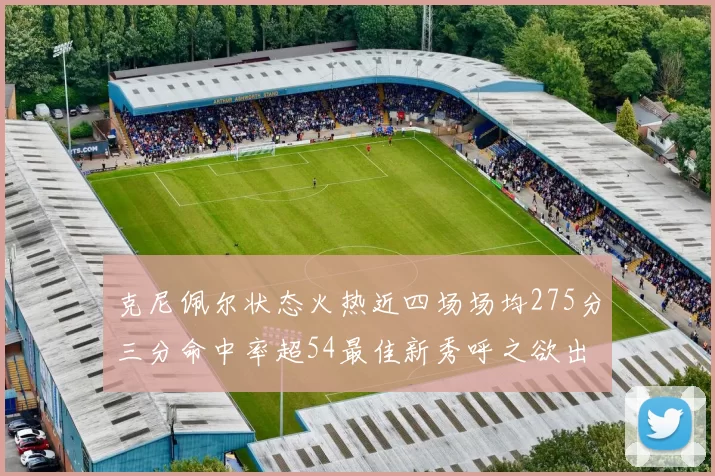 克尼佩尔状态火热近四场场均275分三分命中率超54最佳新秀呼之欲出