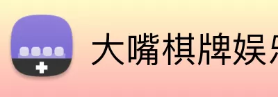 大嘴棋牌娱乐 Logo